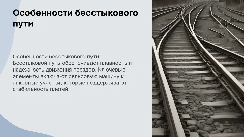 Бесстыковой путь: особенности, рельсовая машина и анкерный участок