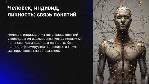 Человек индивид личность: взаимно связь понятии