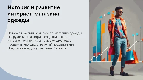 История создания интернет-магазина одежды и стратегии продвижения