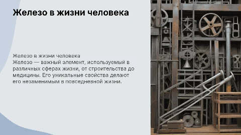 Железов в жизни человека