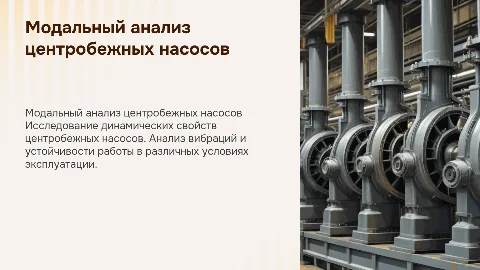 Модальный анализ центробежных насосов