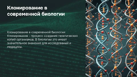 клонирование в биологии