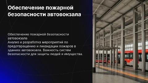 Анализ и разработка мероприятий по пожарной безопасности автовокзала