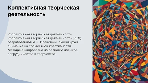 Коллективная творческая деятельность: методика и сущность