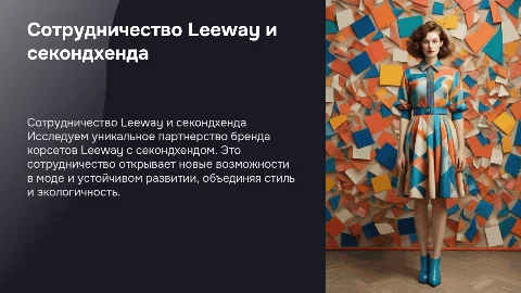 Сотрудничество бренда корсетов Leeway с секондхендом