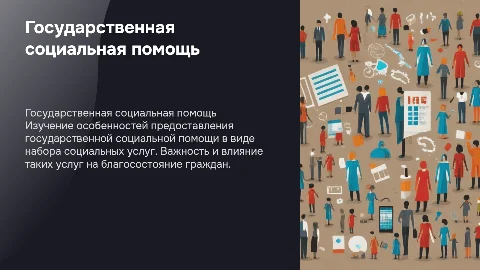 Особенности государственной социальной помощи в социальных услугах