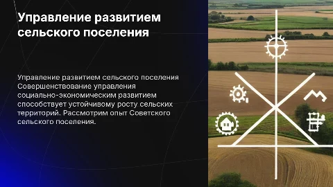 Совершенствование управления в сельском поселении