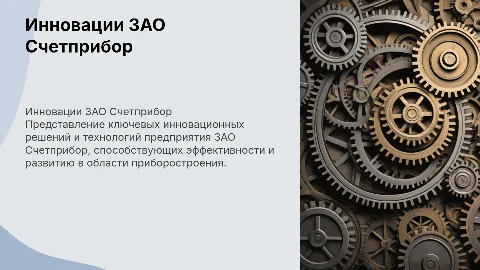 От предприятия ЗАО счетприбор