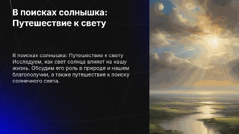 В поисках солнышка