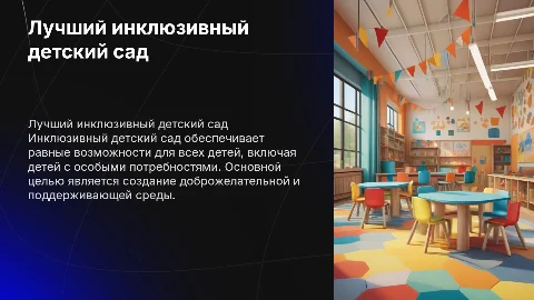 лучший инклюзивный детский сад