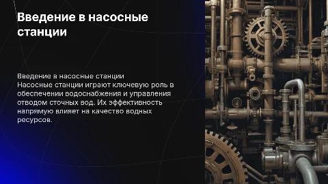 насосные станции