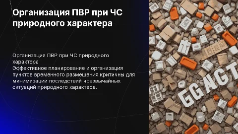 Планирование работы ПВР при ЧС природного характера