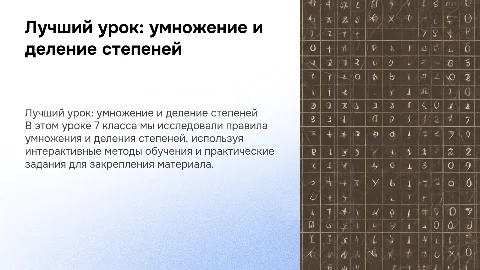 Как я провел лучший урок по умножению и делению степеней