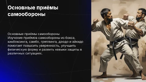 Основные приёмы самообороны: бокс, кикбоксинг, самбо и др.