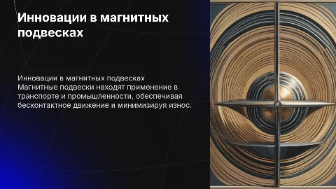 Разработки магнитных подвесок