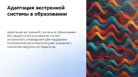 Адаптация системы экстренного оповещения в образовании