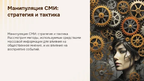 Манипуляция СМИ: стратегия и тактика
