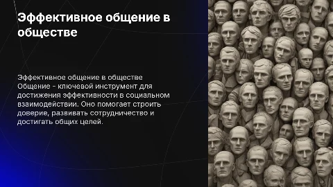 Общение как технология достижения эффективности в взаимодействии