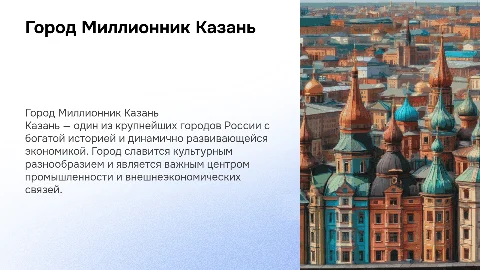 Презентация о Казани: Город Миллионник и его Перспективы