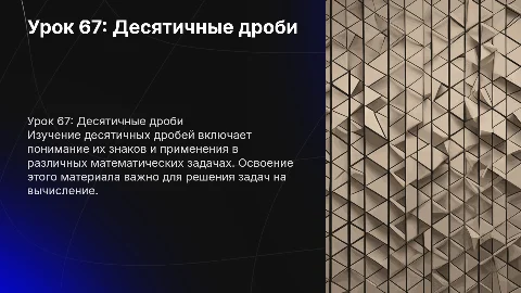 Урок 67. Десятичные дроби произвольного знака