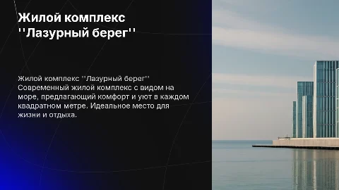 ЖК Лазурный берег