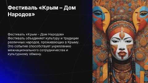 Фестиваль «Крым – Дом Народов»