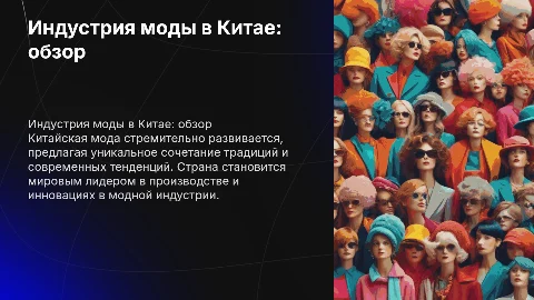 Индустрия моды в Китае