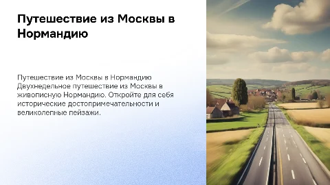 2х недельная поездка из Москвы до Нормандии