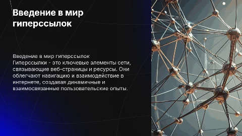 гиперссылки