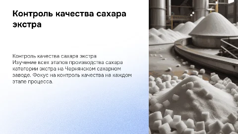 Контроль качества сахара экстра на Чернянском заводе