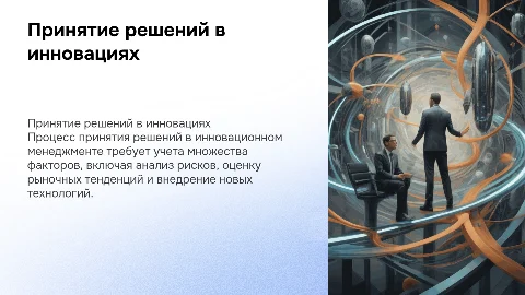 особенности принятия решений в сфере инновационного менеджмента