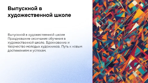 Выпускной в художественной школе