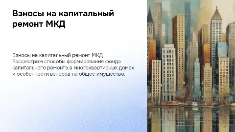 Взносы на капитальный ремонт: формирование фонда и особенности