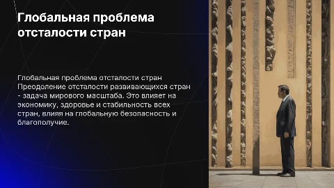 Проблема преодоления отсталости развивающихся стран