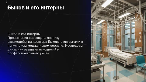 Быков интерны