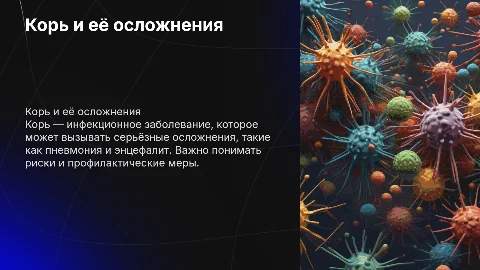 корь и осложнение