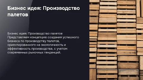 бизнес идея на тему "производство палетов"