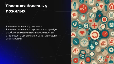 язвенная болезнь в гереотрии