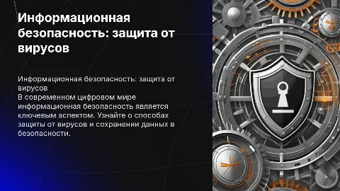 Информационная безопасность. Способы защиты от вирусов