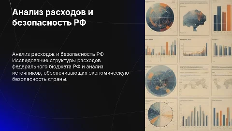Структурный анализ расходов бюджета РФ и экономическая безопасность