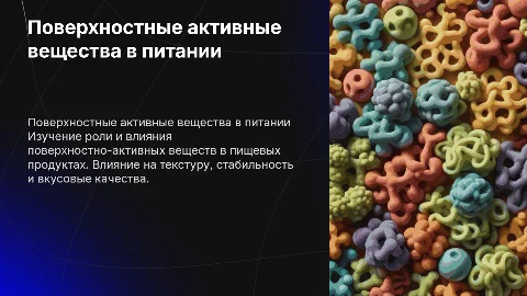 Поверхностные активные вещества в продуктах питания