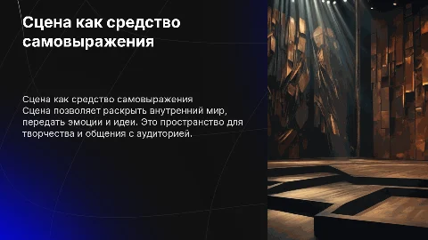 Сцена - это инструмент самовыражаения