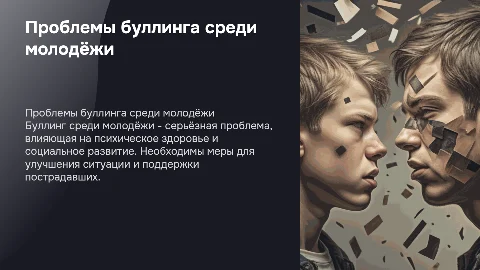 Проблемы буллинга среди молодёжи