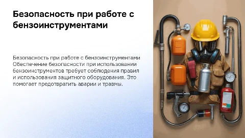 требования безопасности при обращении с бензиновыми инструментами