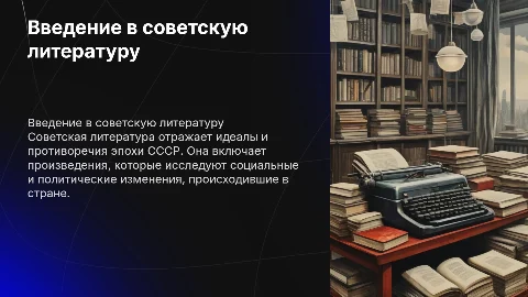 Советская литература