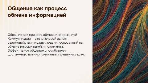 Общение как обмен информацией: коммуникативная сторона