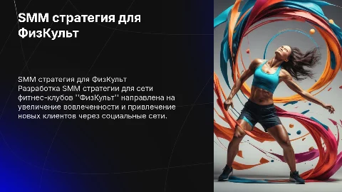 smm стратегия сети фитнес клубов ФизКульт