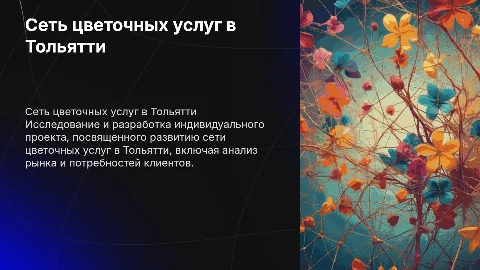 Индивидуальный проект на тему сеть цветочных услуг в Тольятти