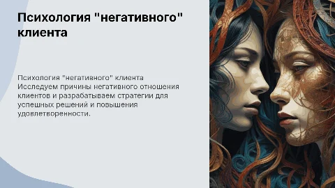 Презентация для тренинга: психология "негативного" клиента