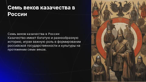 Семь веков в истории казачества в России
